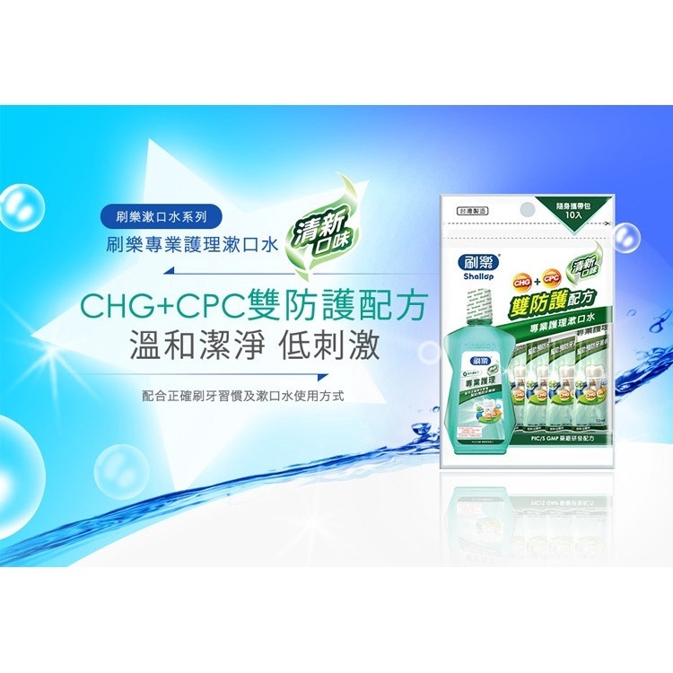 開發票 刷樂 Shallop 專業護理漱口水 隨身包 12ml*10入 多款供選-細節圖3
