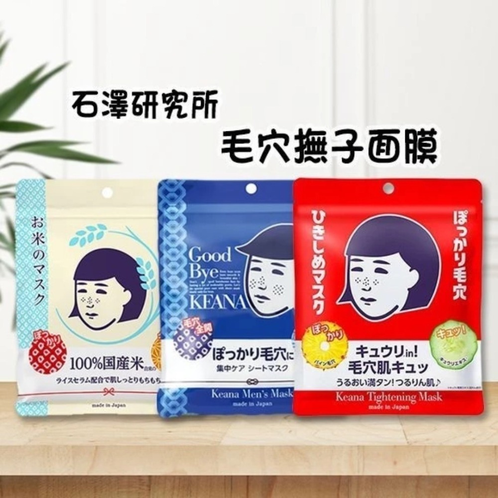 開發票 石澤研究所 毛穴撫子面膜 日本米精華保濕／男子用零毛孔／毛孔緊緻 多款供選-細節圖2