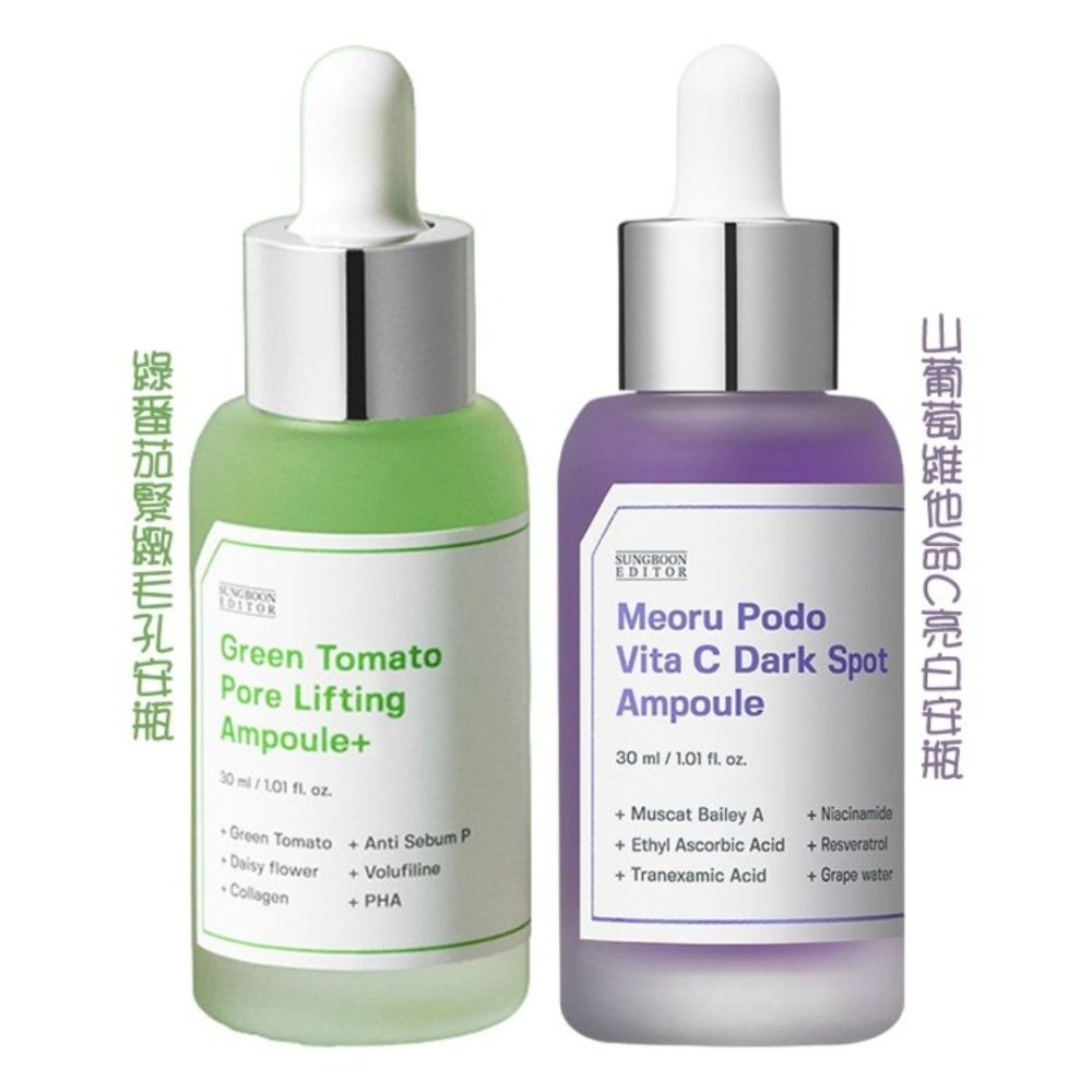 開發票 韓國 SUNGBOON EDITOR 山葡萄維他命C亮白安瓶／綠番茄毛孔安瓶 精華 30ml/入 多款供選-細節圖3