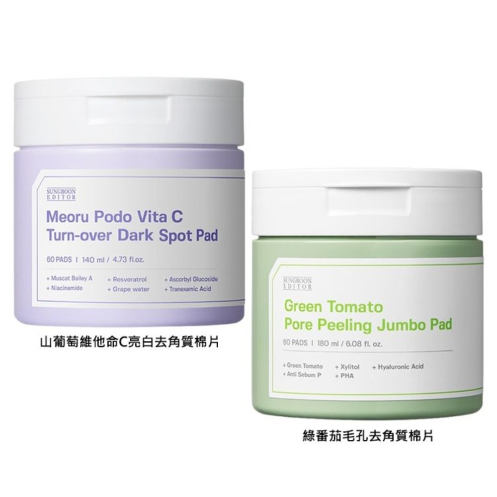 開發票 韓國 SUNGBOON EDITOR 山葡萄維他命C亮白／綠番茄毛孔 去角質棉片 爽膚棉 60片/入 多款供選-細節圖3