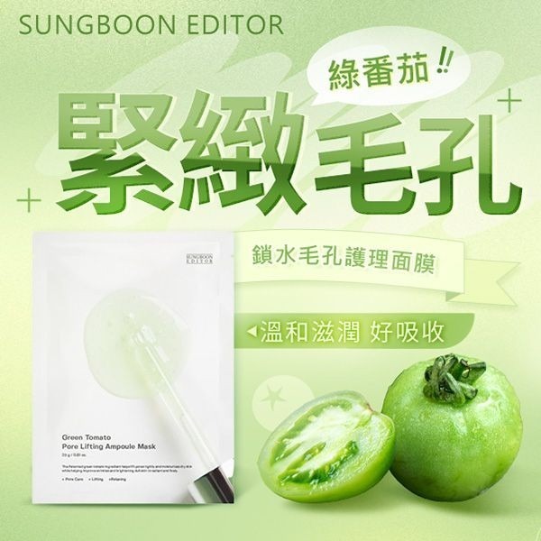 開發票 韓國 SUNGBOON EDITOR 綠番茄毛孔面膜 23g/片-細節圖2