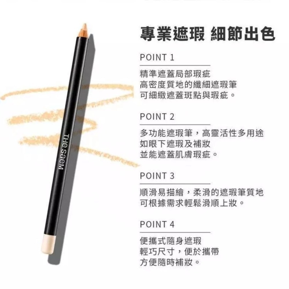 開發票 韓國 THE SAEM 絲滑遮瑕筆 2g/入 多款供選 臉部 彩妝 遮瑕 鉛筆式-細節圖3
