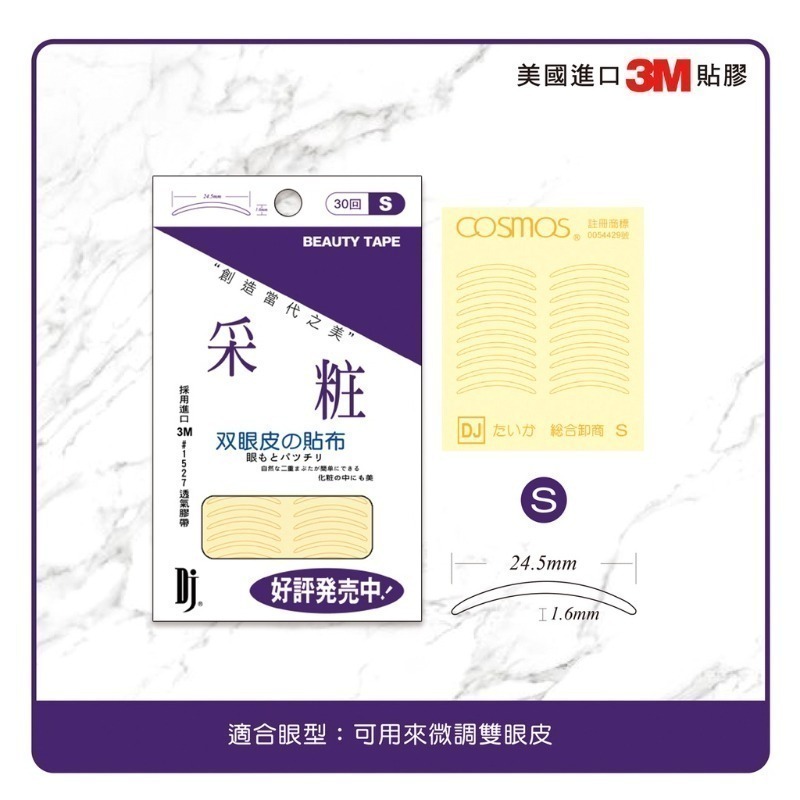 cosmos 采粧 雙眼皮貼 30回 S/M/L/XL 四款供選 美眼貼-規格圖3