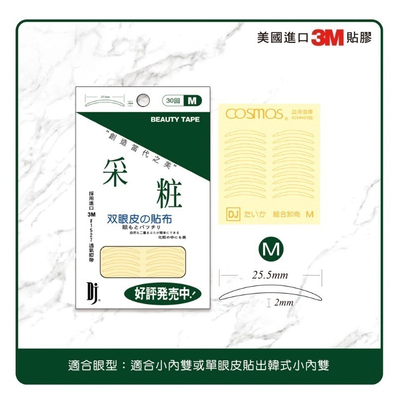 開發票 cosmos 采粧 雙眼皮貼 30回 S/M/L/XL 四款供選 美眼貼-規格圖3