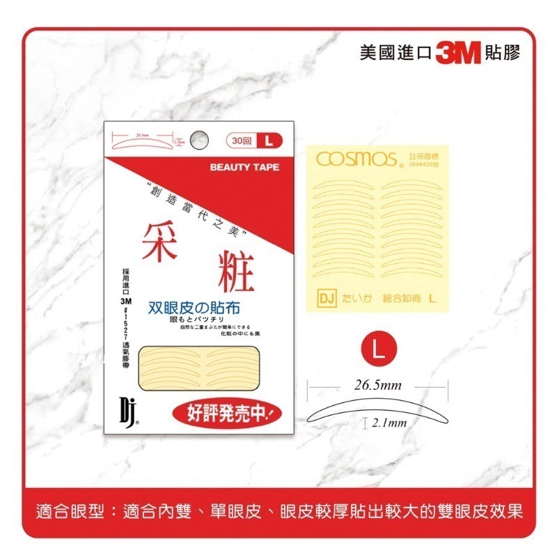 開發票 cosmos 采粧 雙眼皮貼 30回 S/M/L/XL 四款供選 美眼貼-規格圖3