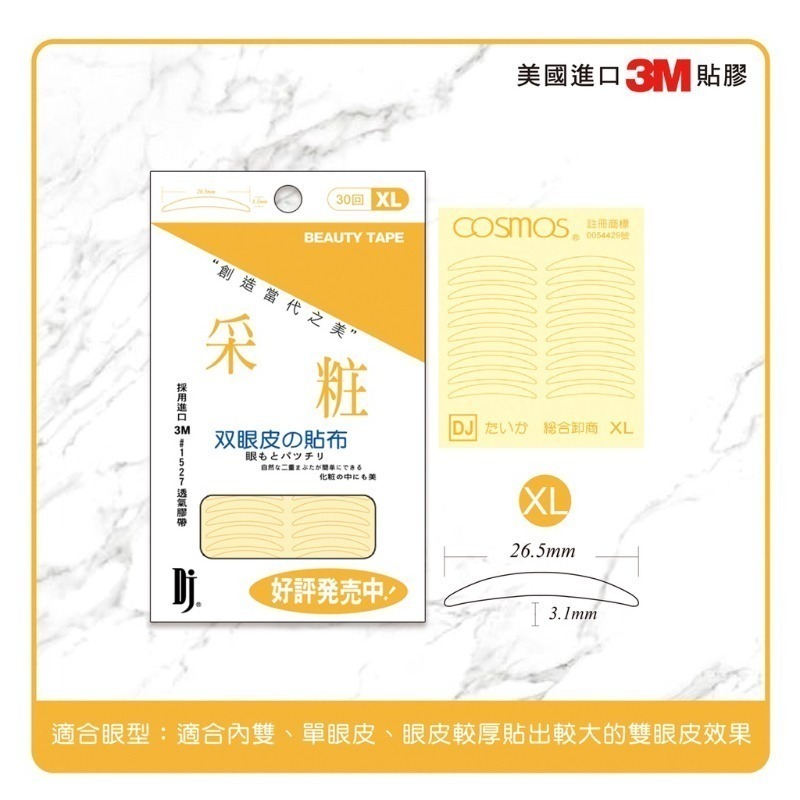 開發票 cosmos 采粧 雙眼皮貼 30回 S/M/L/XL 四款供選 美眼貼-規格圖3
