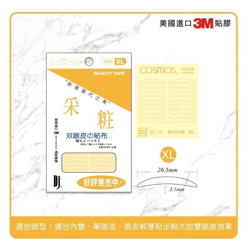 cosmos 采粧 雙眼皮貼 30回 S/M/L/XL 四款供選 美眼貼-規格圖3