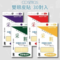 開發票 cosmos 采粧 雙眼皮貼 30回 S/M/L/XL 四款供選 美眼貼