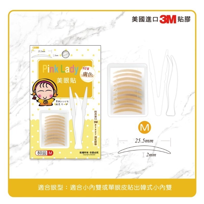 開發票 cosmos Pink Lady 膚色雙眼皮貼 80回 多款工選 透氣貼布 3M 持久型 采妝-規格圖3