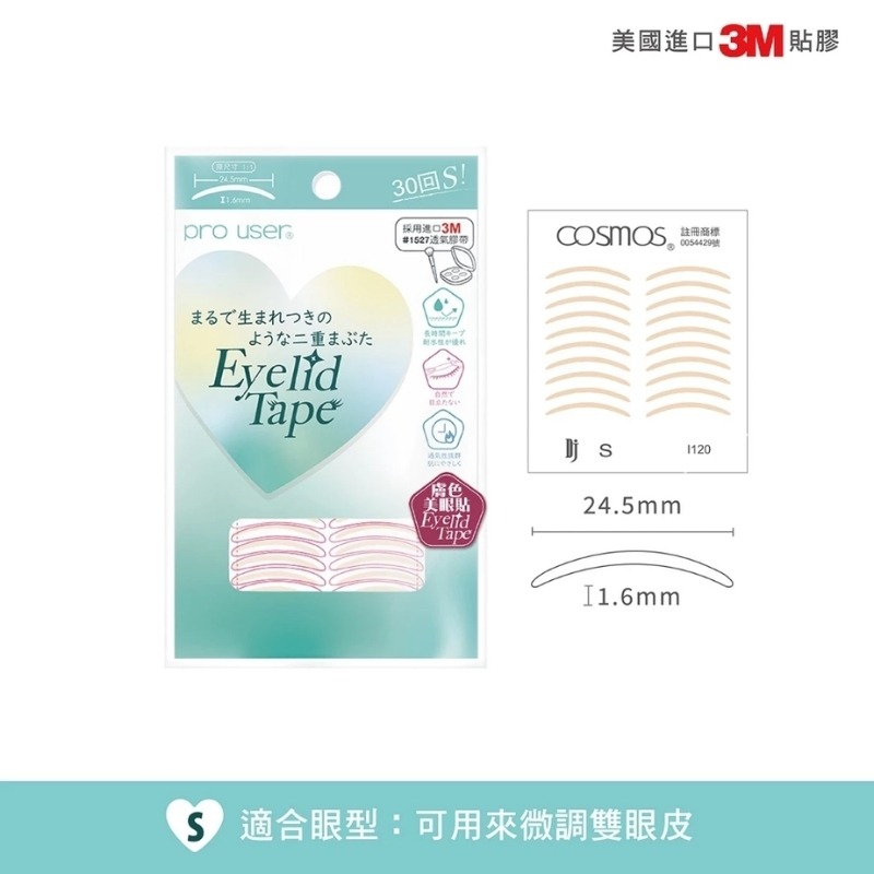 cosmos pro user 膚色雙眼皮貼 30回 多款供選 美眼貼 3M 透氣貼布-規格圖7