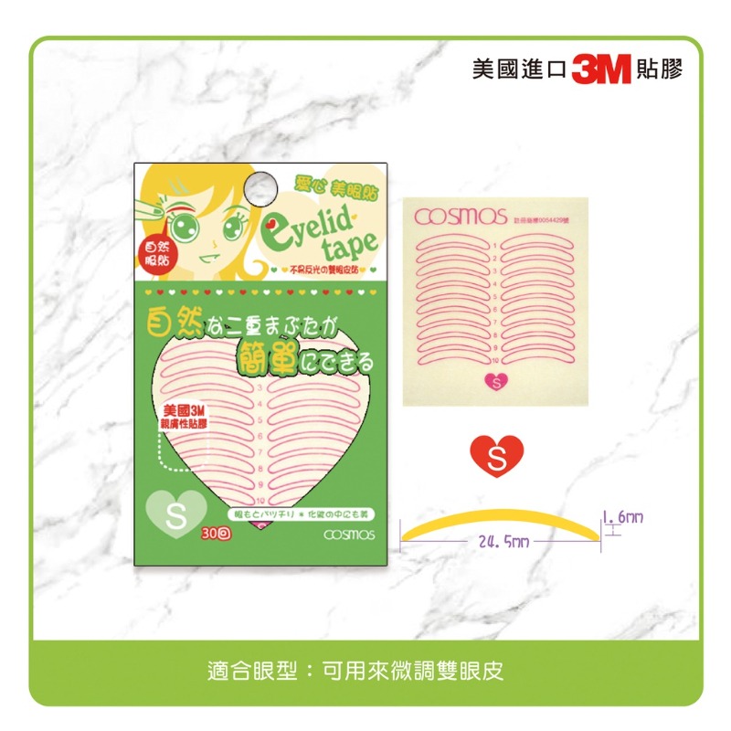 開發票 cosmos 愛心美眼貼/雙眼皮貼 30回 S/M/L/XL 四款供選-規格圖3