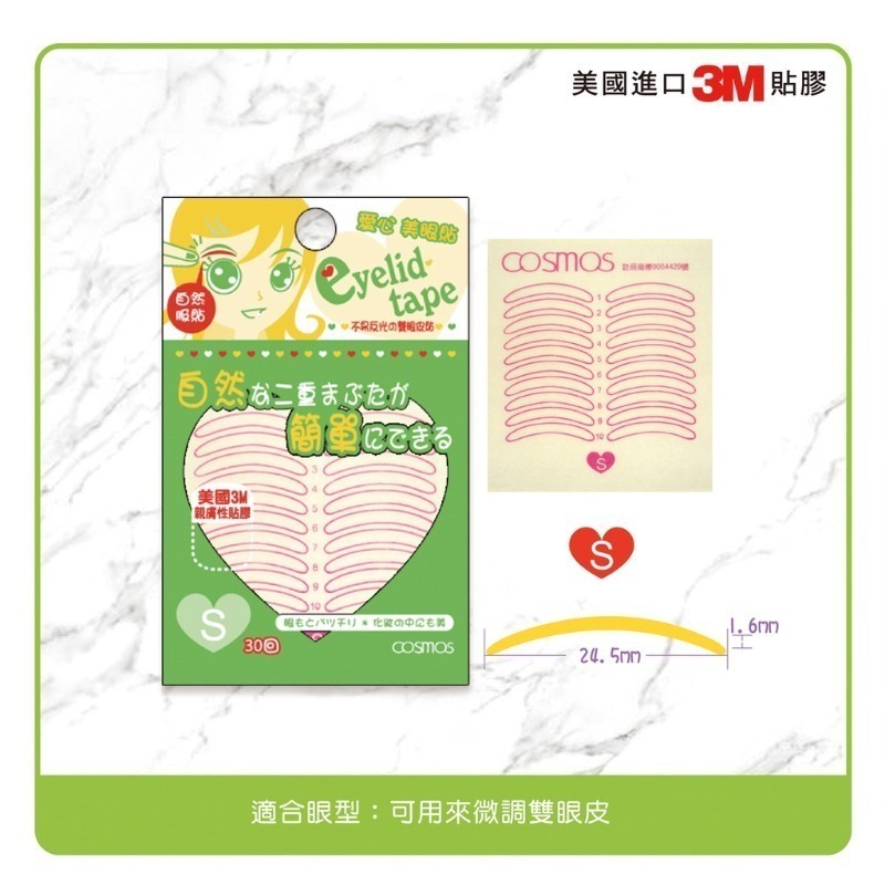 cosmos 愛心美眼貼/雙眼皮貼 30回 S/M/L/XL 四款供選-規格圖3