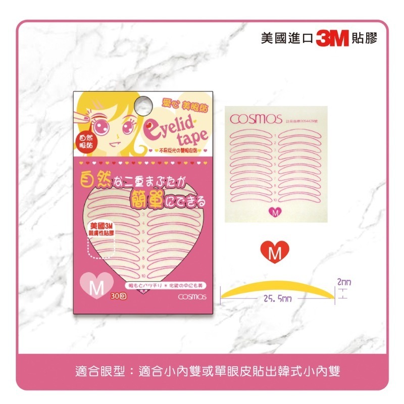 開發票 cosmos 愛心美眼貼/雙眼皮貼 30回 S/M/L/XL 四款供選-規格圖3