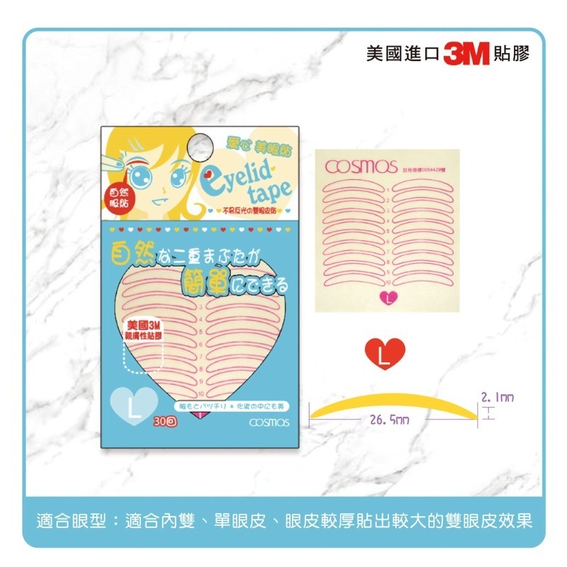 開發票 cosmos 愛心美眼貼/雙眼皮貼 30回 S/M/L/XL 四款供選-規格圖3