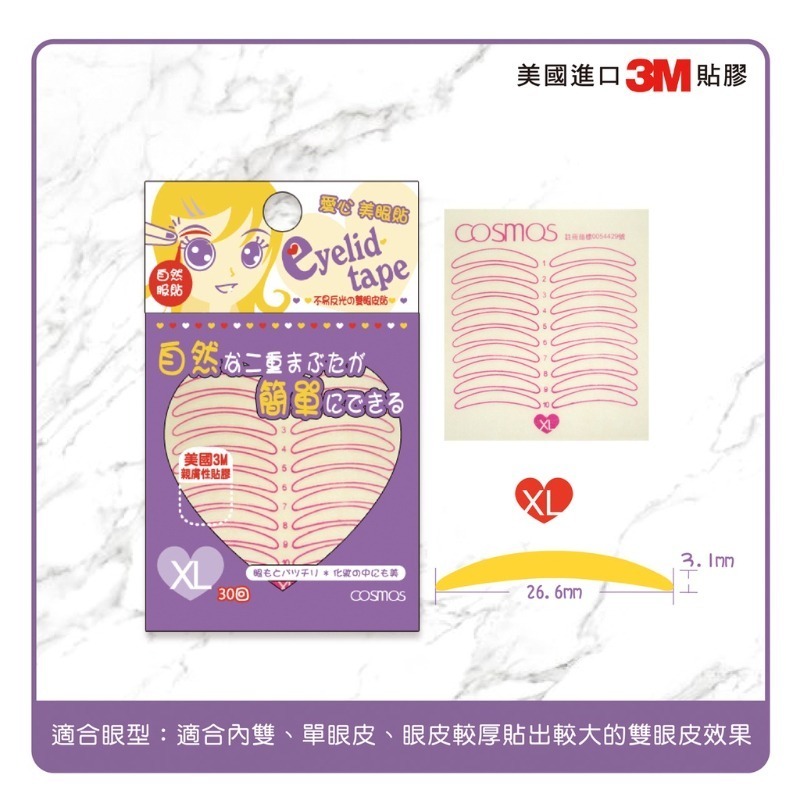 開發票 cosmos 愛心美眼貼/雙眼皮貼 30回 S/M/L/XL 四款供選-規格圖3
