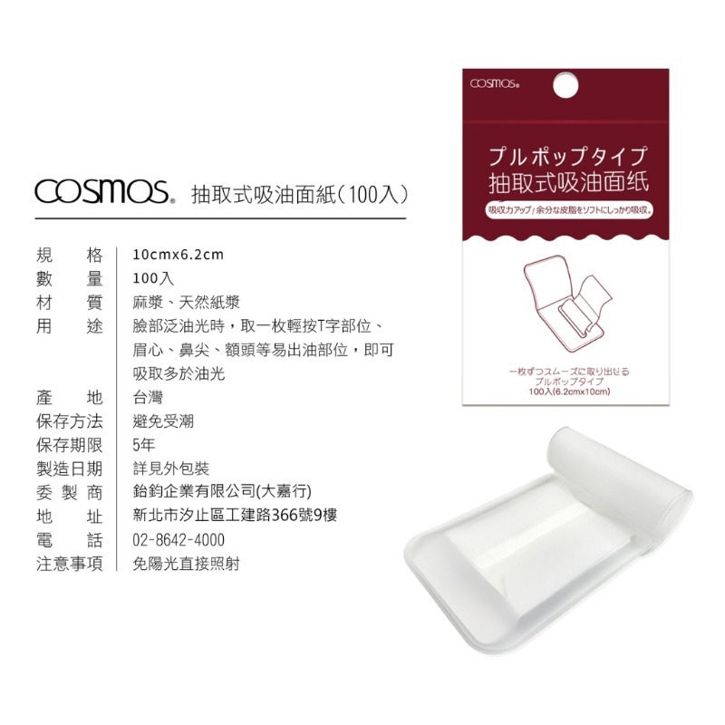 cosmos 抽取式吸油面紙 100張/入 多款供選-規格圖1