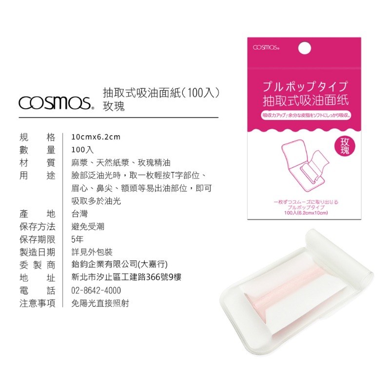 開發票 cosmos 抽取式吸油面紙 100張/入 多款供選-規格圖1
