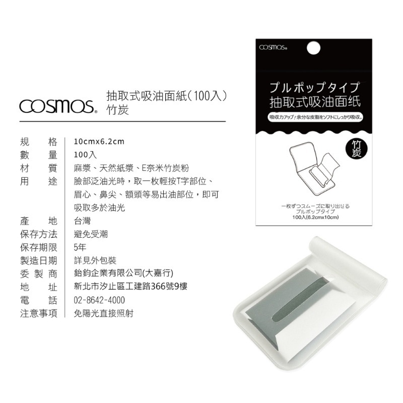 開發票 cosmos 抽取式吸油面紙 100張/入 多款供選-規格圖1