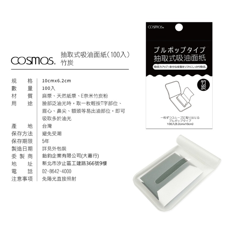 開發票 cosmos 抽取式吸油面紙 100張/入 多款供選-規格圖1