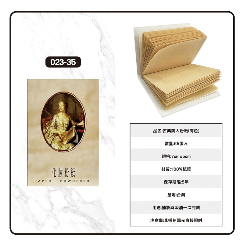 開發票 cosmos 古典美人粉紙 65張/入 膚色/粉色 兩款供選 吸油面紙-規格圖1