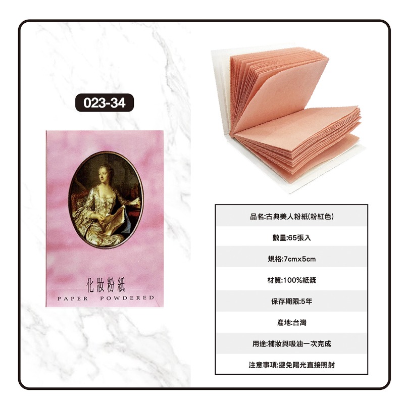 開發票 cosmos 古典美人粉紙 65張/入 膚色/粉色 兩款供選 吸油面紙-規格圖1