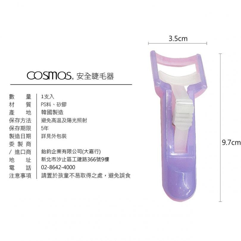 開發票 cosmos 安全睫毛器 睫毛夾 (H34775) 韓國製-細節圖2