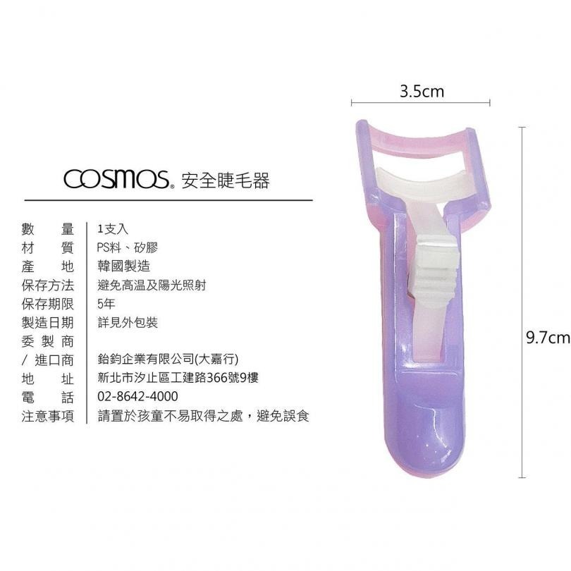 開發票 cosmos 安全睫毛器 睫毛夾 (H34775) 韓國製-細節圖2