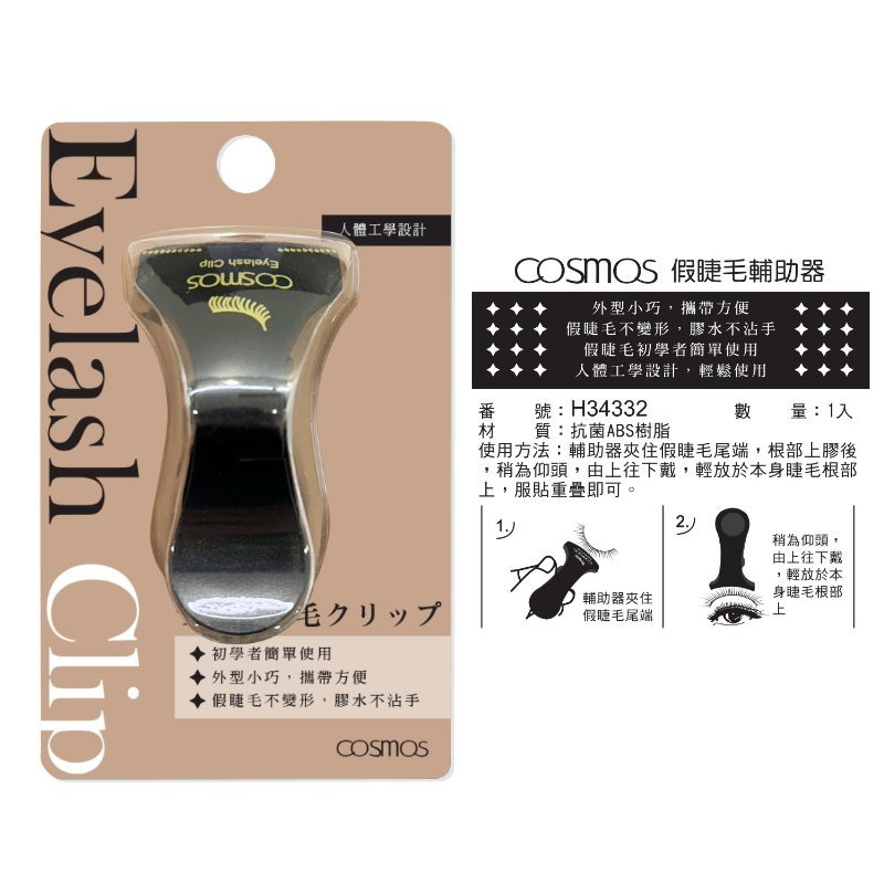 開發票 cosmos 假睫毛輔助器 (H34332)-細節圖2