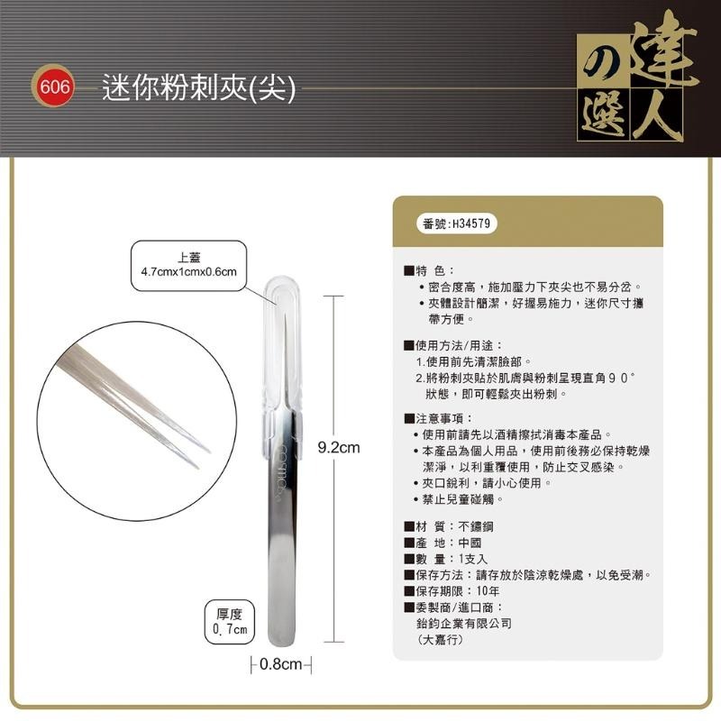 cosmos 達人之選 迷你粉刺夾604(尖) / 迷你粉刺夾605(勾) / 迷你粉刺夾606(尖) 多款供選-規格圖1