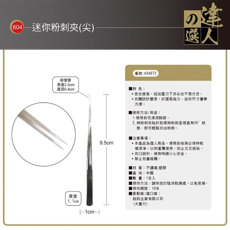 開發票 cosmos 達人之選 迷你粉刺夾604(尖) / 迷你粉刺夾605(勾) / 迷你粉刺夾606(尖) 多款供選-規格圖1