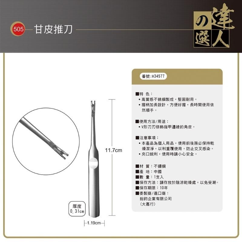 cosmos 達人之選 指甲推刀505 / 指甲銼刀506 美甲工具系列 多款供選-規格圖2