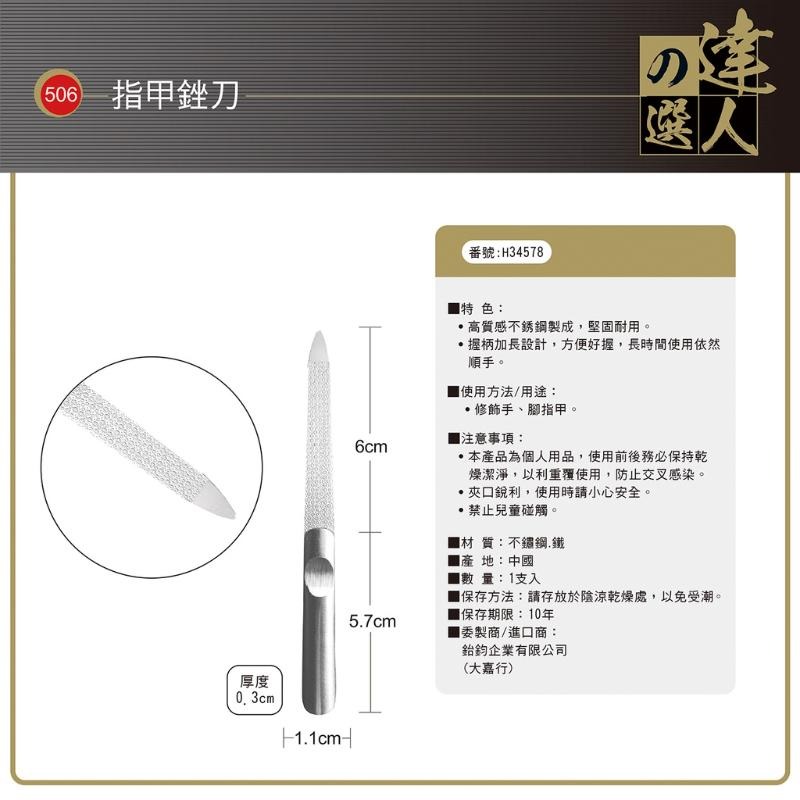 指甲銼刀506(H34578)