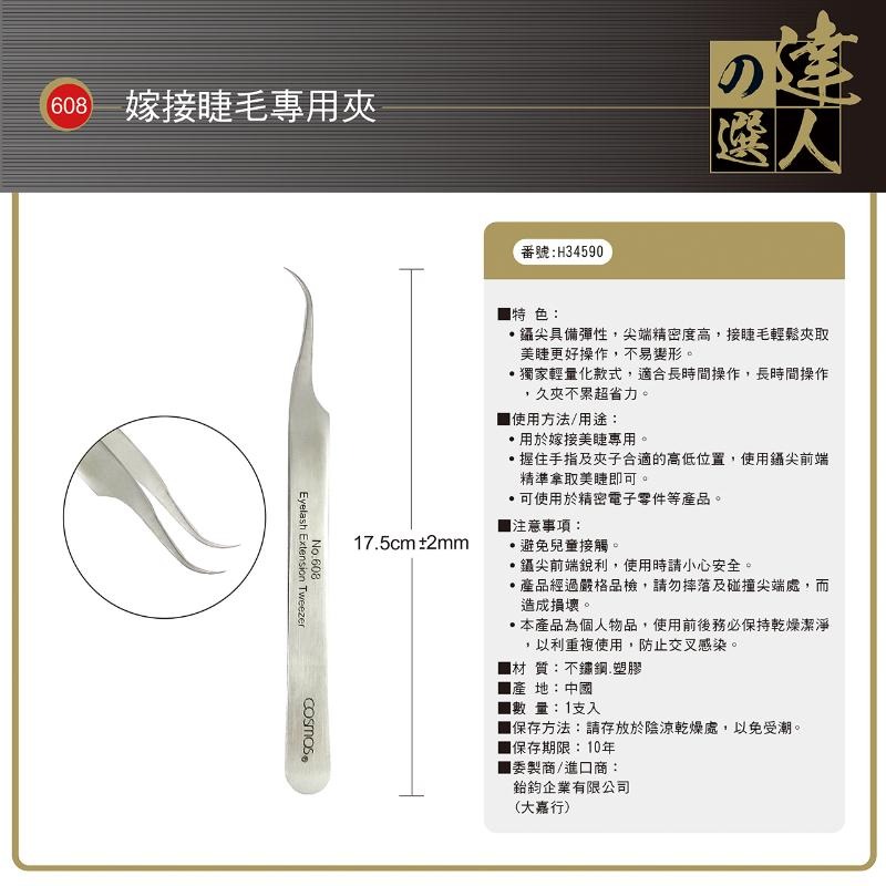 開發票 cosmos 達人之選 嫁接睫毛專用夾608 (H34590)-細節圖3