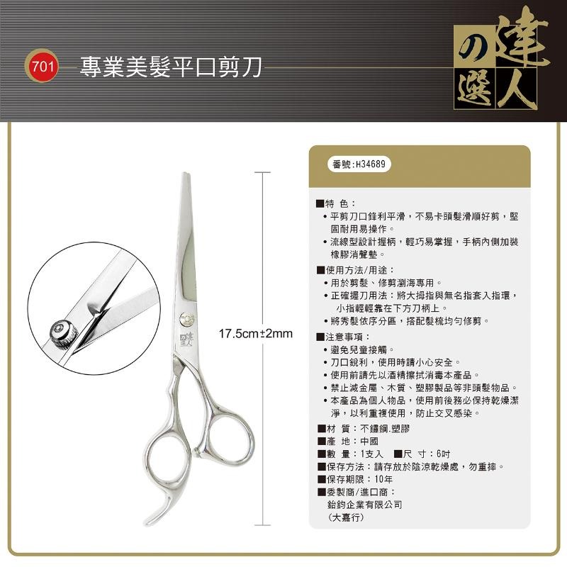 平口剪刀701(H34689)