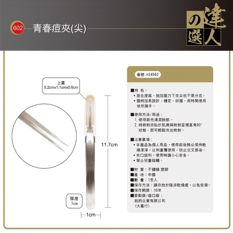 開發票 cosmos 達人之選粉刺夾 青春痘夾 彎601 / 尖602 / 斜607 多款供選-細節圖5