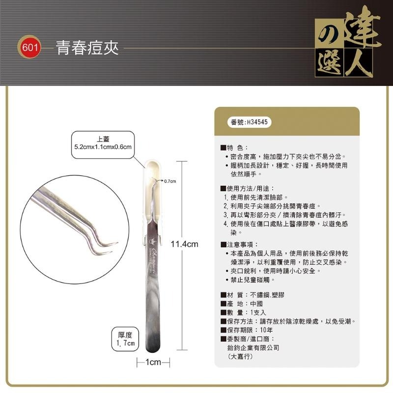 開發票 cosmos 達人之選粉刺夾 青春痘夾 彎601 / 尖602 / 斜607 多款供選-細節圖3