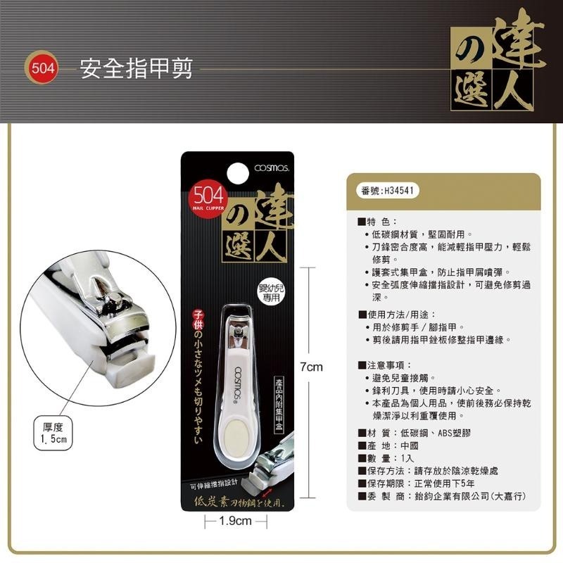 開發票 cosmos 達人之選指甲剪 多款供選-規格圖2