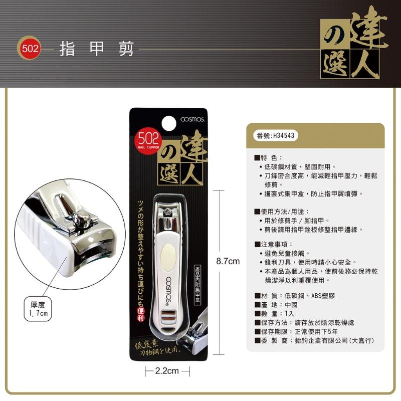 開發票 cosmos 達人之選指甲剪 多款供選-規格圖2