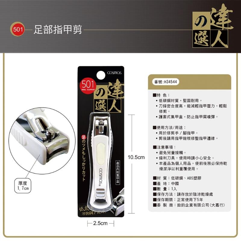 開發票 cosmos 達人之選指甲剪 多款供選-規格圖2