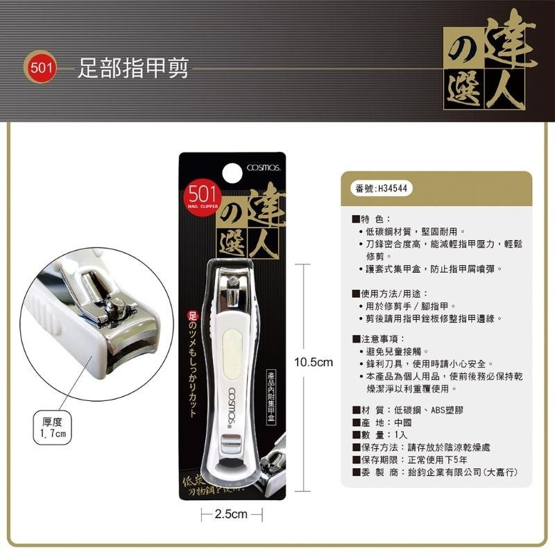 開發票 cosmos 達人之選指甲剪 多款供選-規格圖2