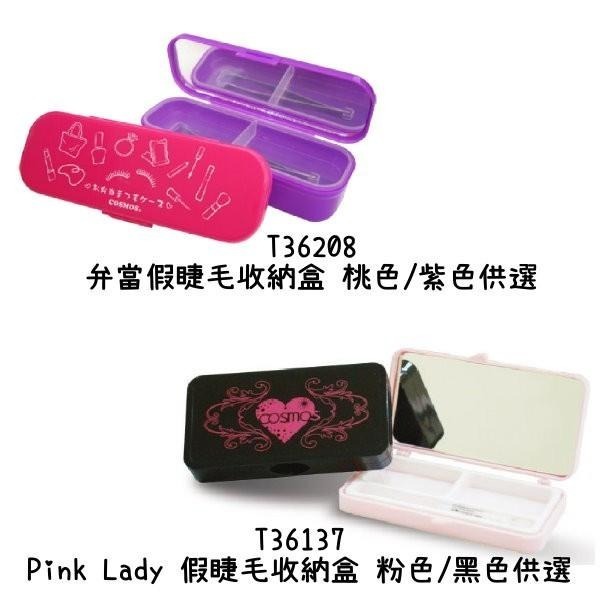 開發票 cosmos Pink Lady 假睫毛收納盒 / 弁當假睫毛收納盒 多款供選 附假睫毛專用夾-細節圖2