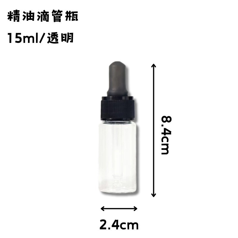開發票 台灣製 精油滴管瓶 10ml、15ml、30ml 玻璃滴管瓶 多款供選 分裝瓶 旅行-規格圖3