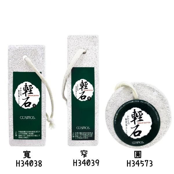 ★開發票 cosmos 自然石 浮石 輕石 磨腳石 寬 / 窄 多款供選-細節圖3