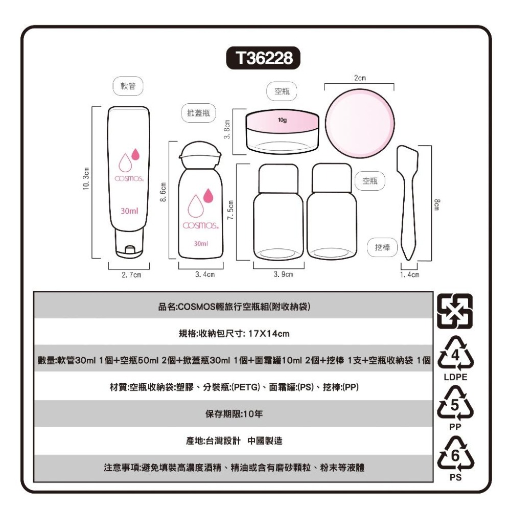 ★開發票 cosmos 旅行空瓶組 附收納袋 (T36228) 分裝 方便攜帶 內含軟管 面霜罐 壓瓶 噴瓶  旅行-細節圖4
