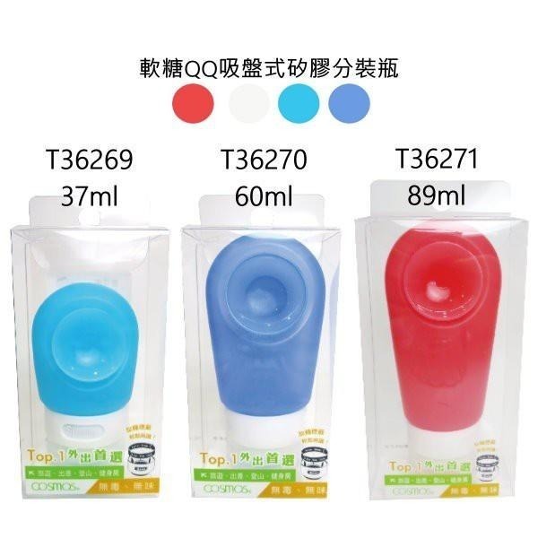 開發票 cosmos 軟糖QQ吸盤式矽膠分裝瓶 37ml / 60ml / 89ml 三款供選 分裝 旅行-細節圖2