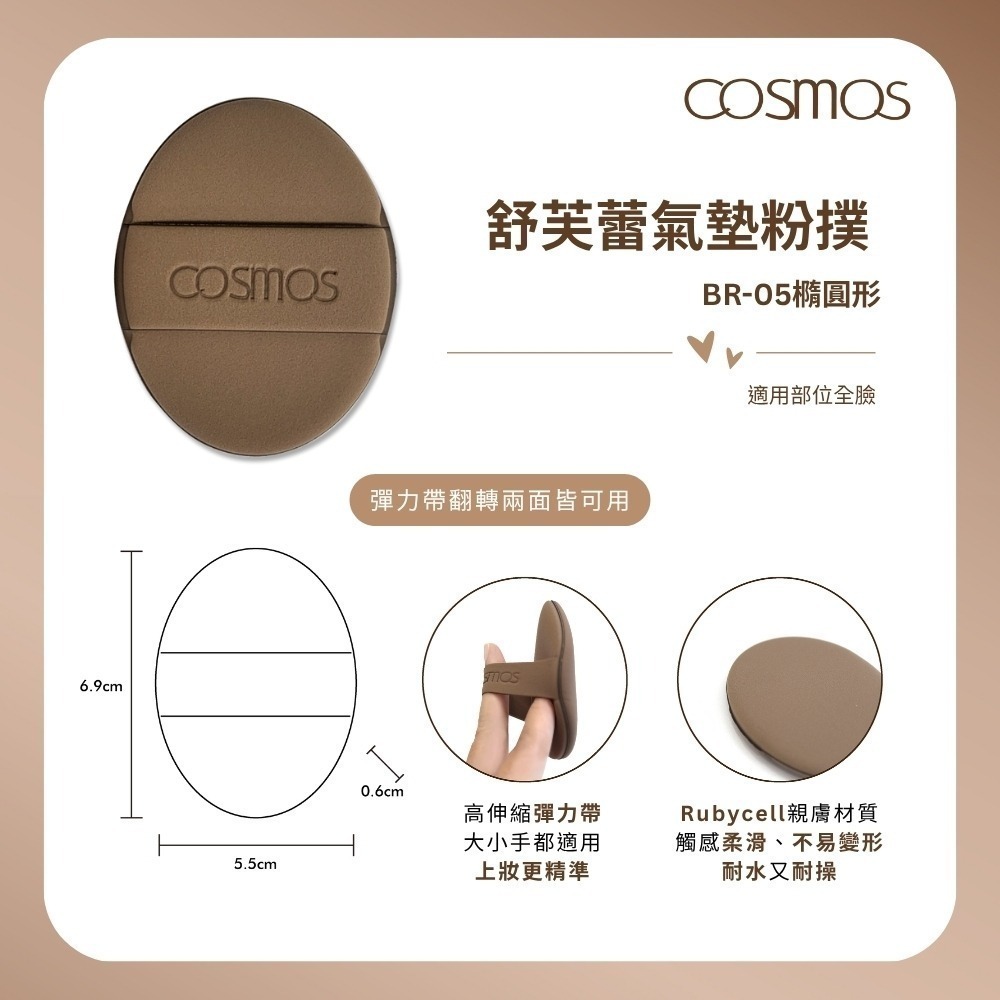 cosmos 舒芙蕾粉撲 圓形 (S30661) 、橢圓形 (S30662) 多款供選 韓國製 雙面皆可用-細節圖2