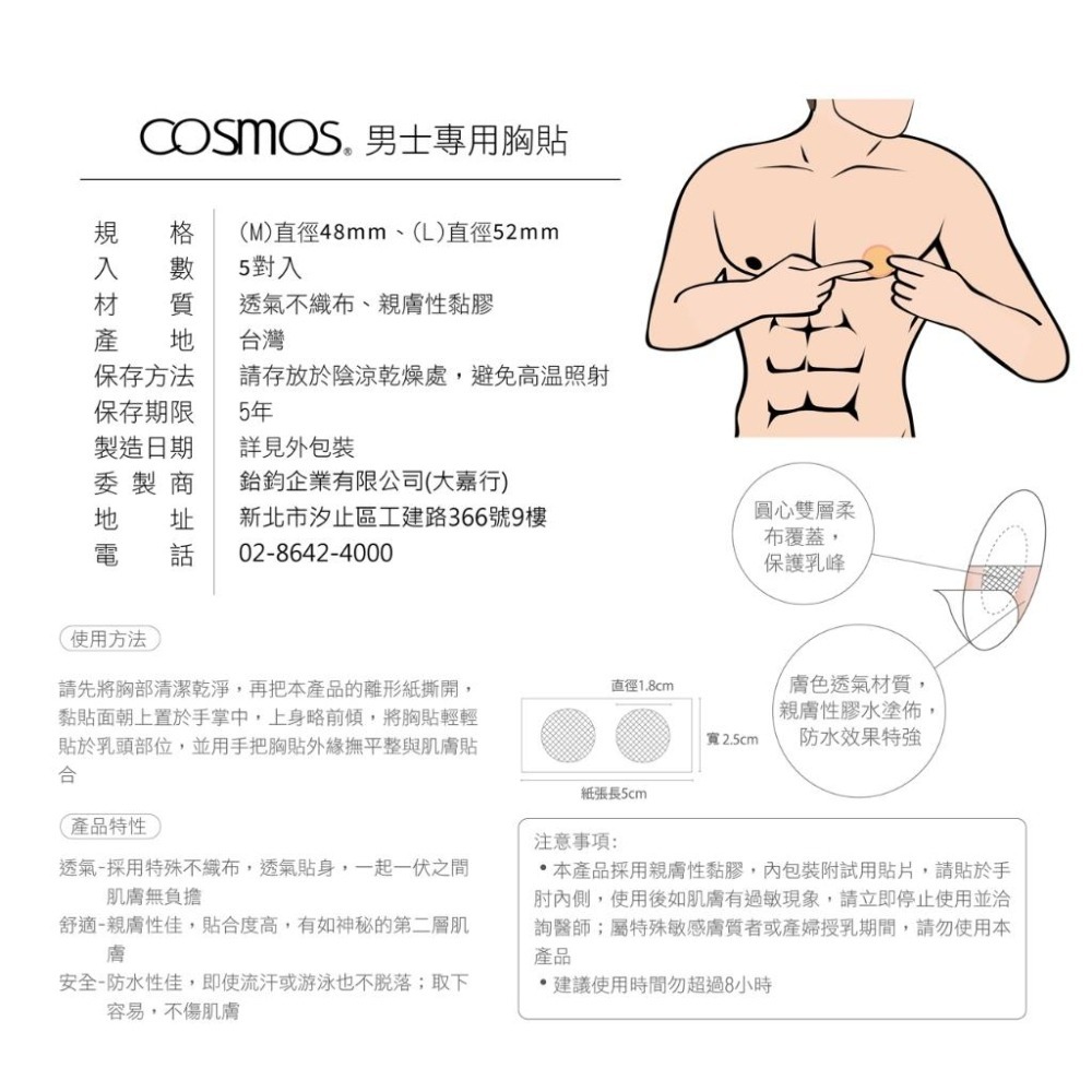 ★開發票 cosmos 男士專用 胸貼 5對入 多款供選-細節圖5