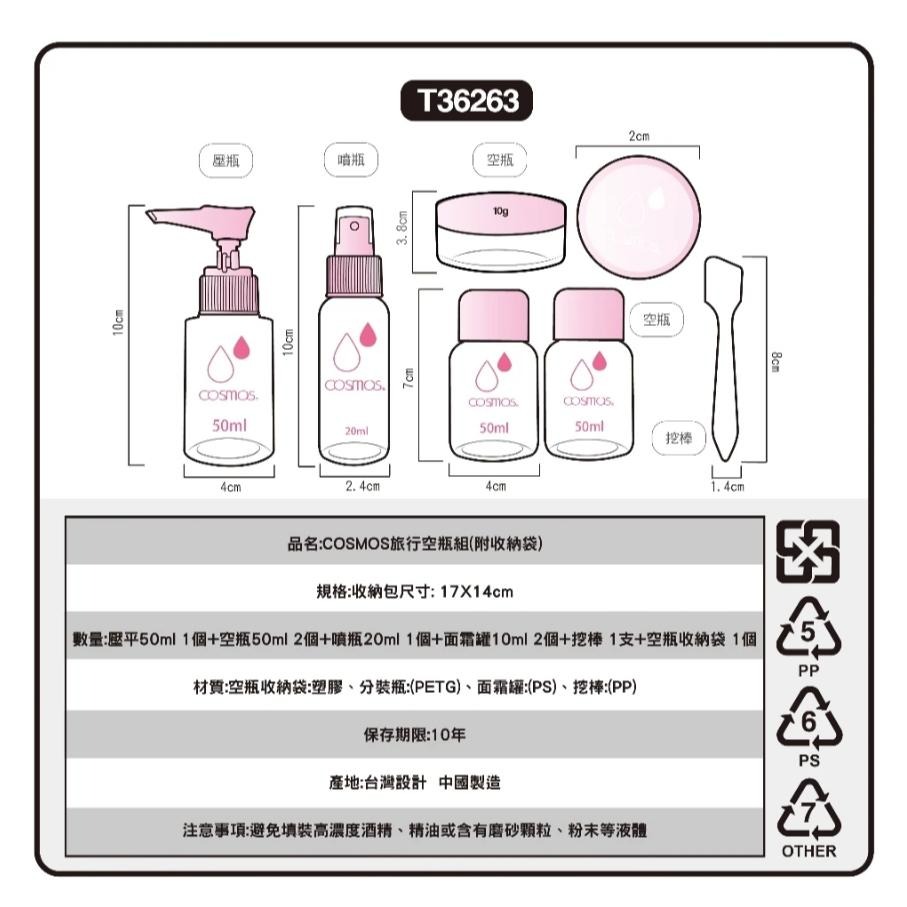 ★開發票 cosmos 旅行空瓶組 附收納袋 (T36263) 化妝品分裝 內含面霜罐 壓瓶 噴瓶  旅行-細節圖4