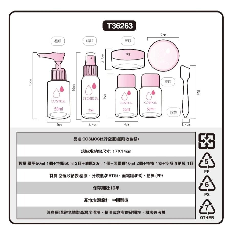 ★開發票 cosmos 旅行空瓶組 附收納袋 (T36263) 化妝品分裝 內含面霜罐 壓瓶 噴瓶  旅行-細節圖4