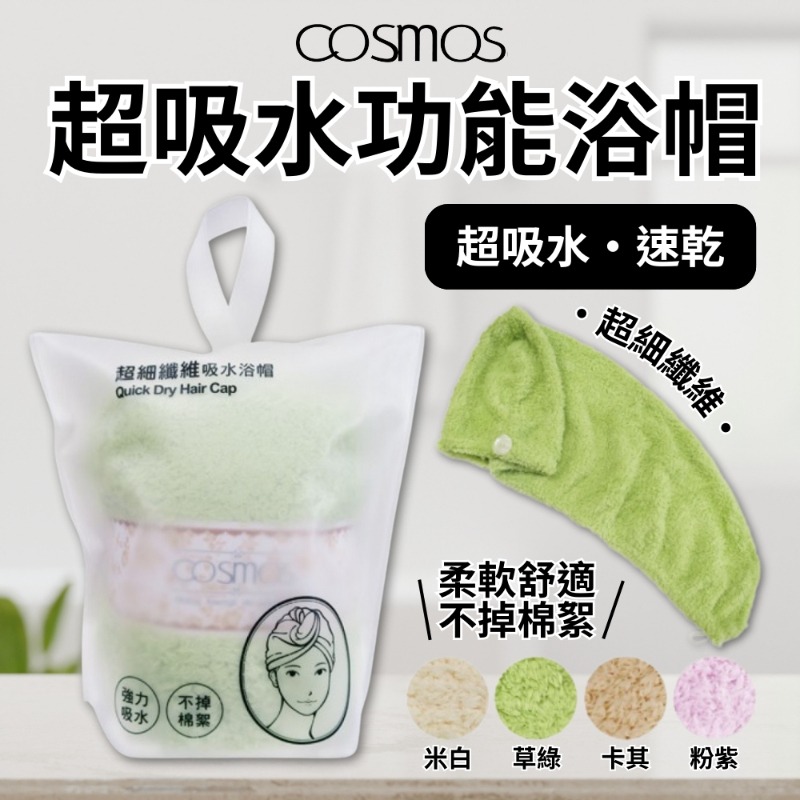 ★開發票 cosmos 超吸水功能浴帽 超細纖維 多色供選 (G50042)-細節圖2
